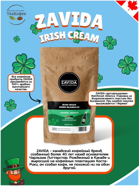 Кофе в зернах Zavida Irish Cream Coffee 340 гр. в магазине ТеаКофее, фото