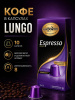 Кофе в капсулах МКП Espresso Lungo 10 капсул