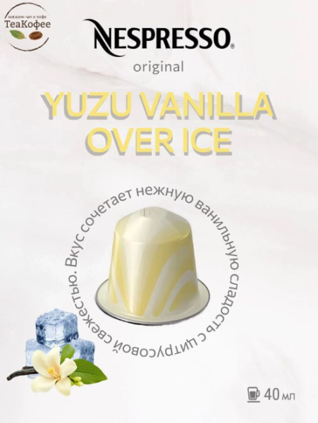 Кофе в капсулах Nespresso Yuzu Vanilla Over Ice, 10 капсул в магазине ТеаКофее, фото