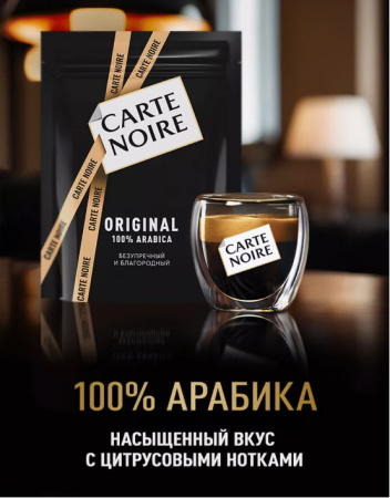 Кофе растворимый Carte Noire Original 150 гр. (пакет) 