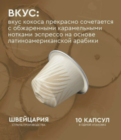 Кофе в капсулах Nespresso Coconut Vanilla Flavour Over Ice 10 капсул 