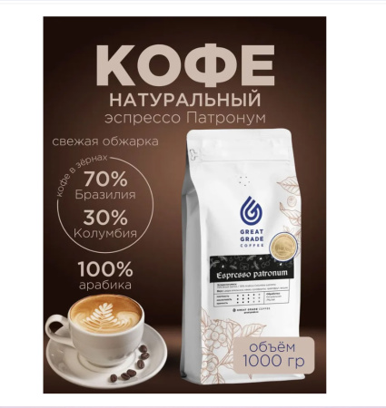Кофе GREAT GRADE Espresso Patronum, зерно 1000 гр.