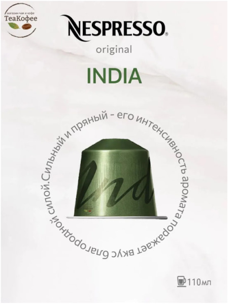 Комплект Кофе в капсулах Nespresso India, 40-110 ml/ 3 упаковки - 30 капсул в магазине ТеаКофее, фото
