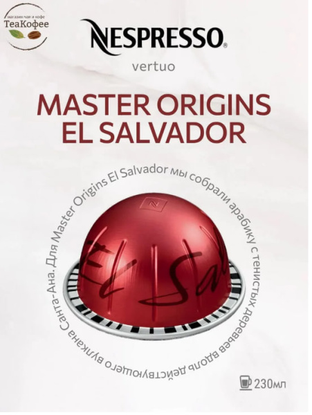 Кофе в капсулах Nespresso Vertuo El Salvador, 2x10 шт в магазине ТеаКофее, фото