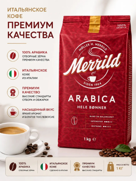 Кофе в зернах Merrild Arabica 1 кг в магазине ТеаКофее, фото