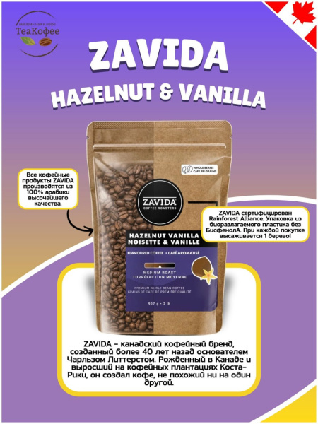 Кофе в зернах Zavida Hazelnut Vanilla (орех-ваниль) 907 гр. в магазине ТеаКофее, фото