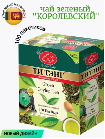 Чай Ти Тэнг Green Ceylon Tea (Королевский) 100 пакетиков