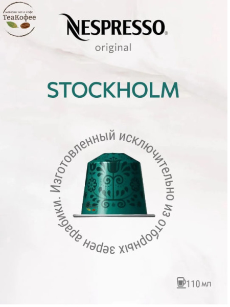 Комплект Кофе в капсулах Nespresso Stockholm Lungo 110 ml / 3 упаковки - 30 капсул в магазине ТеаКофее, фото