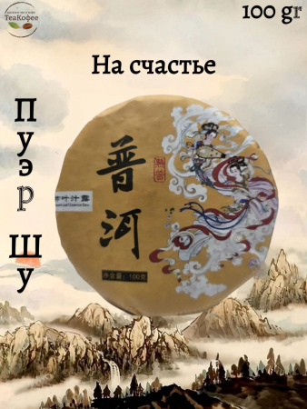 Пуэр Шу "На счастье" 100 гр. 2009 г.