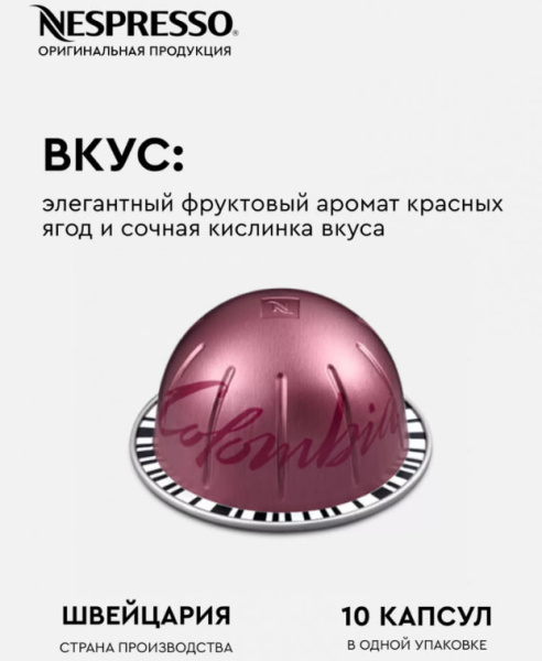 Кофе в капсулах Nespresso Vertuo Colombia, 2x10 шт в магазине ТеаКофее, фото