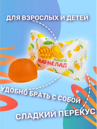 Мармелад желейный Манго 170 гр. 