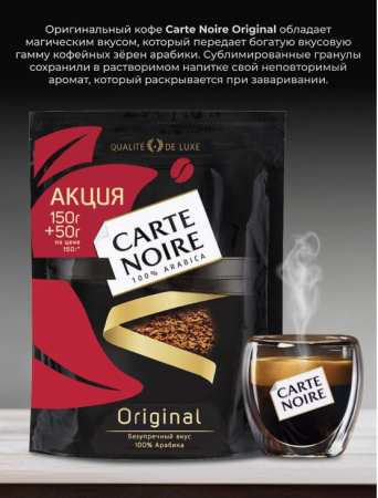 Кофе растворимый Carte Noire Original 150+50 гр. (пакет)
