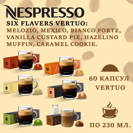 Кофе в капсулах Nespresso Vertuo Six Flavors, 60 капсул