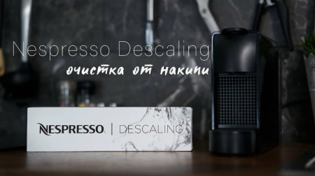 Nespresso Descaling kit, чистящее средство для кофемашин