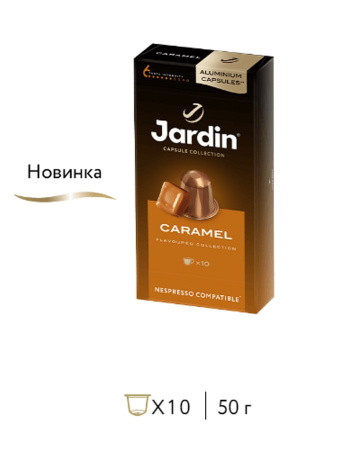 Кофе в капсулах Jardin Карамель, 10 капсул