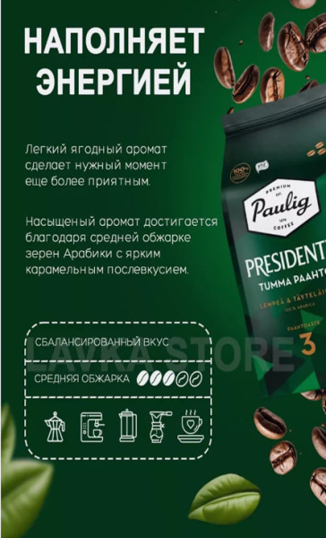 Кофе в зернах Paulig Presidentti tumma paahto 1000 гр. в магазине ТеаКофее Кофе в зернах Paulig Presidentti tumma paahto 1000 гр. в магазине ТеаКофее, фото