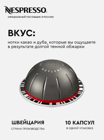 Кофе в капсулах Nespresso Vertuo Fortado Decaffeinato, 6x10 шт 