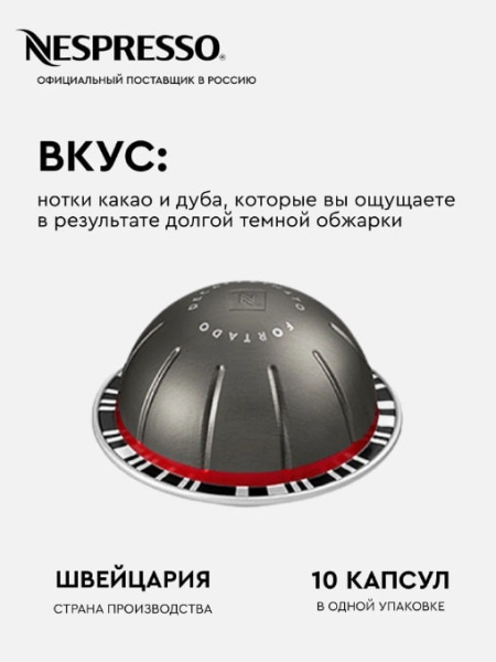 Кофе в капсулах Nespresso Vertuo Fortado Decaffeinato, 2x10 шт в магазине ТеаКофее, фото