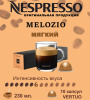 Кофе в капсулах Nespresso Vertuo, бленд Melozio, 230 ml, 10 капсул