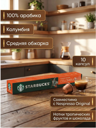 Кофе в капсулах Starbucks Single-Origin Colombia, 10 капсул 