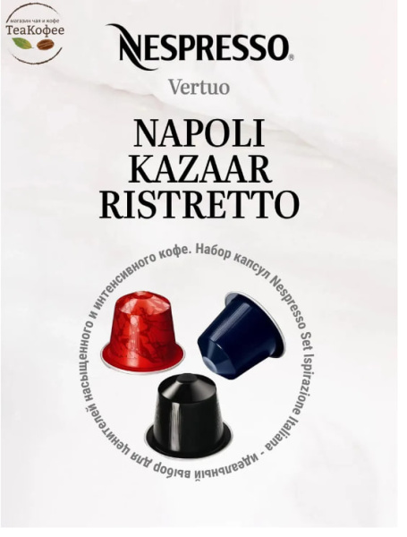 Комплект кофе в капсулах Nespresso Set Ispirazione Italiana, 30 шт. в магазине ТеаКофее, фото